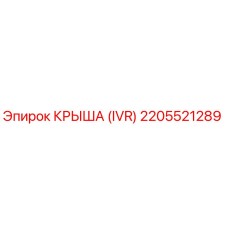 2205521289 КРЫША (IVR) Epiroc