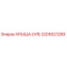 Оригинальная крыша 2205521289 Epiroc с антикоррозийным покрытием