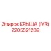 Оригинальная крыша 2205521289 Epiroc с антикоррозийным покрытием