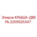 Усиленная крыша-дверь 2205525347 с термоизоляцией Epiroc