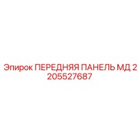 2205527687 ПЕРЕДНЯЯ ПАНЕЛЬ МД Epiroc