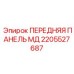 Панель МД Epiroc 2205527687
