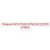 Монтажный набор 2205527883 с пневмогидравликой для шахт