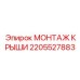 Монтажный набор 2205527883 с пневмогидравликой для шахт