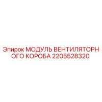 2205528320 МОДУЛЬ ВЕНТИЛЯТОРНОГО КОРОБА Epiroc