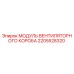2205528320 МОДУЛЬ ВЕНТИЛЯТОРНОГО КОРОБА Epiroc