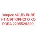 2205528320 МОДУЛЬ ВЕНТИЛЯТОРНОГО КОРОБА Epiroc
