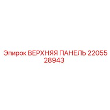 2205528943 ВЕРХНЯЯ ПАНЕЛЬ Epiroc