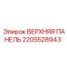2205528943 ВЕРХНЯЯ ПАНЕЛЬ Epiroc
