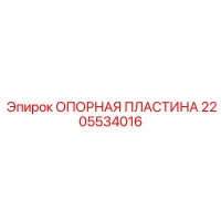 2205534016 ОПОРНАЯ ПЛАСТИНА Epiroc