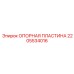 Базовая опорная пластина Epiroc 2205534016