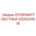 Базовая опорная пластина Epiroc 2205534016