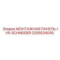 2205534045 МОНТАЖНАЯ ПАНЕЛЬ-IVR-SCHNEIDER Epiroc
