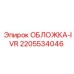 Защитная обложка-IVR 2205534046 Epiroc
