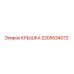 Оригинальная крышка 2205534072 Epiroc
