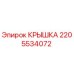 Оригинальная крышка 2205534072 Epiroc