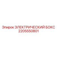 2205550801 ЭЛЕКТРИЧЕСКИЙ БОКС Epiroc