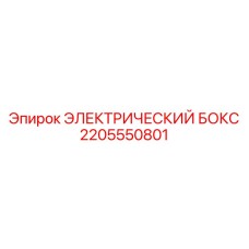 Распределительный бокс 2205550801 от производителя Epiroc