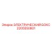 Распределительный бокс 2205550801 от производителя Epiroc
