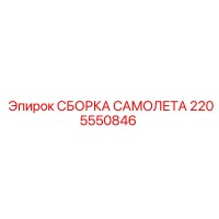 2205550846 СБОРКА САМОЛЕТА Epiroc