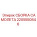 Прецизионный узел позиционирования 2205550846 Epiroc