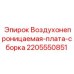 Герметичная плата для пневмосистем 2205550851 от Epiroc