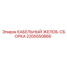 2205550866 КАБЕЛЬНЫЙ ЖЕЛОБ-СБОРКА Epiroc