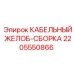 Желоб для кабелей 2205550866 производителя Epiroc