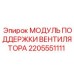 2205551111 МОДУЛЬ ПОДДЕРЖКИ ВЕНТИЛЯТОРА Epiroc
