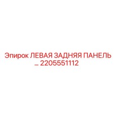2205551112 ЛЕВАЯ ЗАДНЯЯ ПАНЕЛЬ Epiroc
