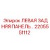 2205551112 ЛЕВАЯ ЗАДНЯЯ ПАНЕЛЬ Epiroc