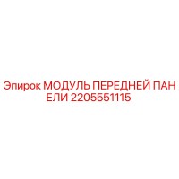 2205551115 МОДУЛЬ ПЕРЕДНЕЙ ПАНЕЛИ Epiroc