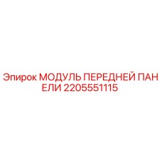Оригинальный модуль управления Epiroc 2205551115