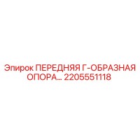 2205551118 ПЕРЕДНЯЯ Г-ОБРАЗНАЯ ОПОРА Epiroc