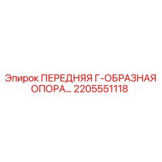 2205551118 ПЕРЕДНЯЯ Г-ОБРАЗНАЯ ОПОРА Epiroc