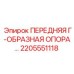 Несущая опора для буровой установки Epiroc 2205551118