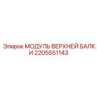 2205551143 МОДУЛЬ ВЕРХНЕЙ БАЛКИ Epiroc