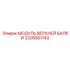 2205551143 МОДУЛЬ ВЕРХНЕЙ БАЛКИ Epiroc