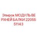 2205551143 МОДУЛЬ ВЕРХНЕЙ БАЛКИ Epiroc