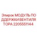 2205551144 МОДУЛЬ ПОДДЕРЖКИ ВЕНТИЛЯТОРА Epiroc
