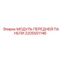 2205551146 МОДУЛЬ ПЕРЕДНЕЙ ПАНЕЛИ Epiroc