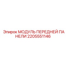2205551146 МОДУЛЬ ПЕРЕДНЕЙ ПАНЕЛИ Epiroc