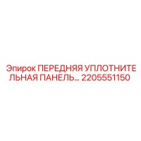 2205551150 ПЕРЕДНЯЯ УПЛОТНИТЕЛЬНАЯ ПАНЕЛЬ Epiroc