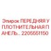 Герметизирующий элемент для гидравлики Epiroc 2205551150