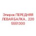 Элемент рамы буровой установки Epiroc 2205551300