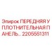 Уплотнительная панель 2205551311 Epiroc для горнодобывающей техники