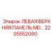 2205552080 ЛЕВАЯ ВЕРХНЯЯ ПАНЕЛЬ MD Epiroc