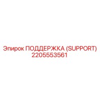2205553561 ПОДДЕРЖКА (SUPPORT) Epiroc