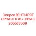 2205553569 ВЕНТИЛЯТОРНАЯ ПЛАСТИНА Epiroc