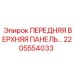 Панель 2205554033 из стали Hardox для техники Epiroc